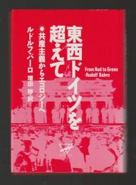 東西ドイツを超えて　共産主義からエコロジーへ