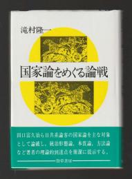 国家論をめぐる論戦
