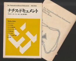 ナチス・ドキュメント　1933-1945 （新装版）