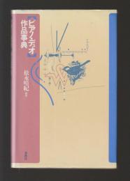 ピアノ・デュオ作品事典