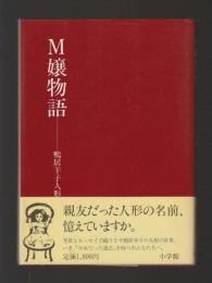 M嬢物語　鴨居羊子人形帖