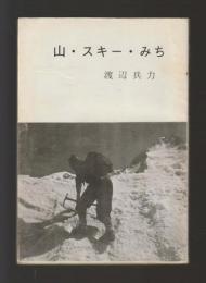 山・スキー・みち