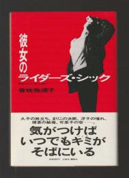 彼女のライダーズ・シック