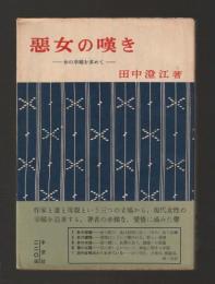 悪女の嘆き　女の幸福を求めて