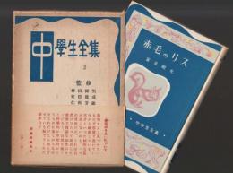 赤毛のリス ＜中学生全集２＞