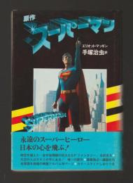 原作 スーパーマン