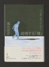 越境する「僕」　村上春樹、翻訳文体と語り手