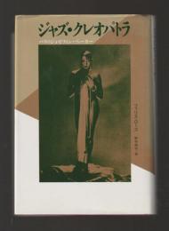 ジャズ・クレオパトラ　パリのジョゼフィン・ベーカー ＜シリーズ 20世紀メモリアル＞