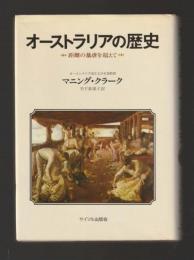 オーストラリアの歴史　距離の暴虐を超えて