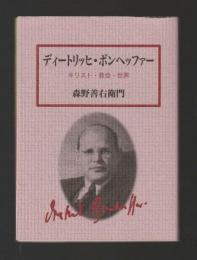 ディートリッヒ・ボンヘッファー　キリスト・教会・世界