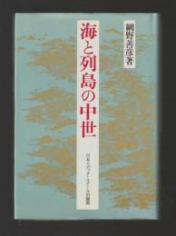 海と列島の中世