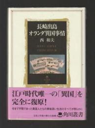 長崎出島 オランダ異国事情 ＜角川叢書 28＞