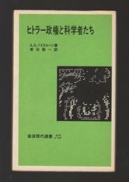 ヒトラー政権と科学者たち ＜岩波現代選書＞