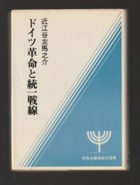 ドイツ革命と統一戦線