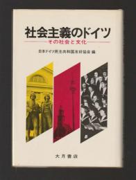 社会主義のドイツ　その社会と文化