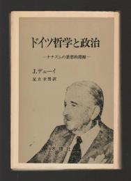 ドイツ哲学と政治　ナチズムの思想的淵源