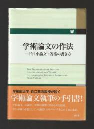 学術論文の作法 〔付〕小論文・答案の書き方