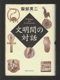 文明間の対話