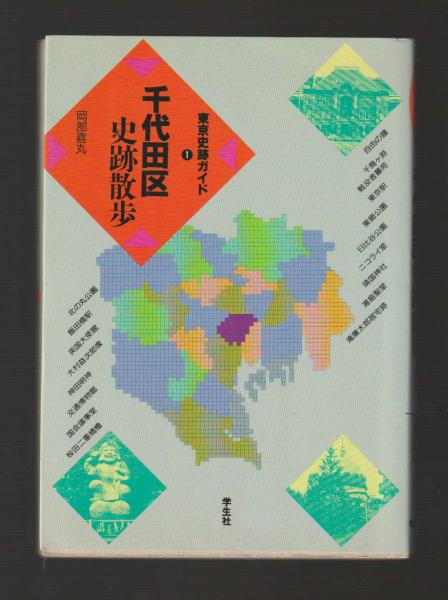 千代田区史跡散歩 ＜東京史跡ガイド 1＞ | 岡部喜丸 | 学生社 | ¥2,400