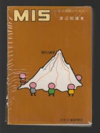 ＭＩＳ　その理解のために