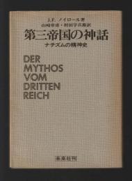 第三帝国の神話　ナチズムの精神史（旧版）