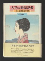大正の雑誌記者　一婦人公論記者の回想