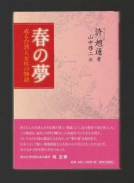 春の夢　或る台湾人女性の物語
