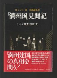 「満州国」見聞記　リットン調査団同行記