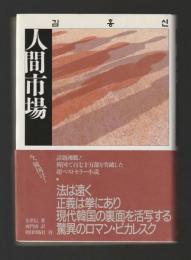 人間市場
