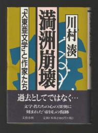 満洲崩壊　「大東亜文学」と作家たち