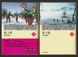 満洲国物語　上下巻
