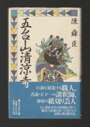 五台山清涼寺