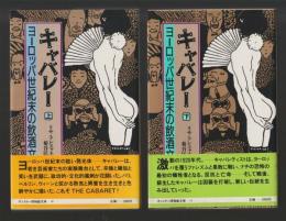 キャバレー　ヨーロッパ世紀末の飲酒文化　上下巻 ＜サントリー博物館文庫＞