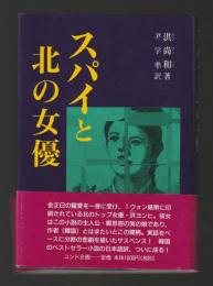 スパイと北の女優