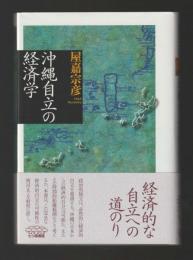 沖縄自立の経済学 ＜叢書・沖縄を知る＞