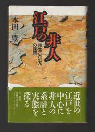 江戸の非人　部落史研究の課題