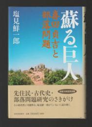 蘇る巨人　喜田貞吉と部落問題