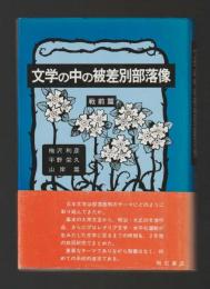 文学の中の被差別部落像　戦前篇