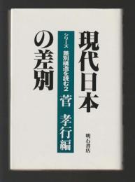 現代日本の差別 ＜シリーズ差別構造を読む２＞