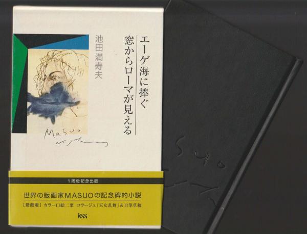 エーゲ海に捧ぐ,窓からローマが見える | 池田 満寿夫 |本 | 通販