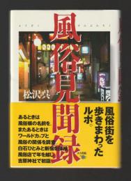 風俗見聞録