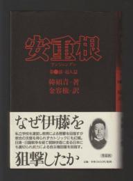 安重根（アンジュングン）第二部　超人編