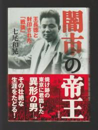 闇市の帝王　王長徳と封印された「戦後」