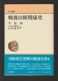 戦後日韓関係史 ＜中公叢書＞