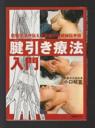 腱引き療法入門　筋整流法が伝える奇跡の伝統秘伝手技