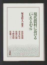 現代農村における「いえ」と「むら」