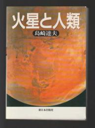 火星と人類
