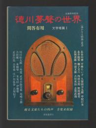 徳川夢聲の世界　問答有用　文学者篇Ⅰ ＜遥かなる昭和 叢書＞