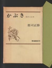 かぶき　様式と伝承