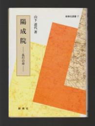 陽成院　乱行の帝 ＜新典社選書 17＞